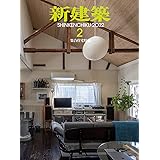 新建築2022年2月号/集合住宅特集