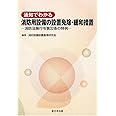 通知でわかる消防用設備の設置免除・緩和措置-消防法施行令第32条の特例-