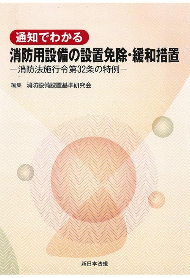 逐条解説消防法 | 消防基本法制研究会 |本 | 通販 | Amazon