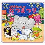 パオちゃんのなつまつり (夏のおはなし【3歳 4歳からの絵本】)