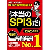 これが本当のSPI3だ! 2025年度版 【主要3方式〈テストセンター・ペーパーテスト・WEBテスティング〉対応】 (本当の就職テスト)