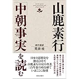 山鹿素行「中朝事実」を読む