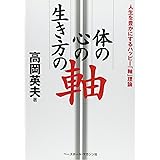 体の軸・心の軸・生き方の軸