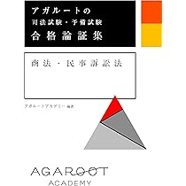 アガルートの司法試験・予備試験 合格論証集 商法・民事訴訟法 | アガ