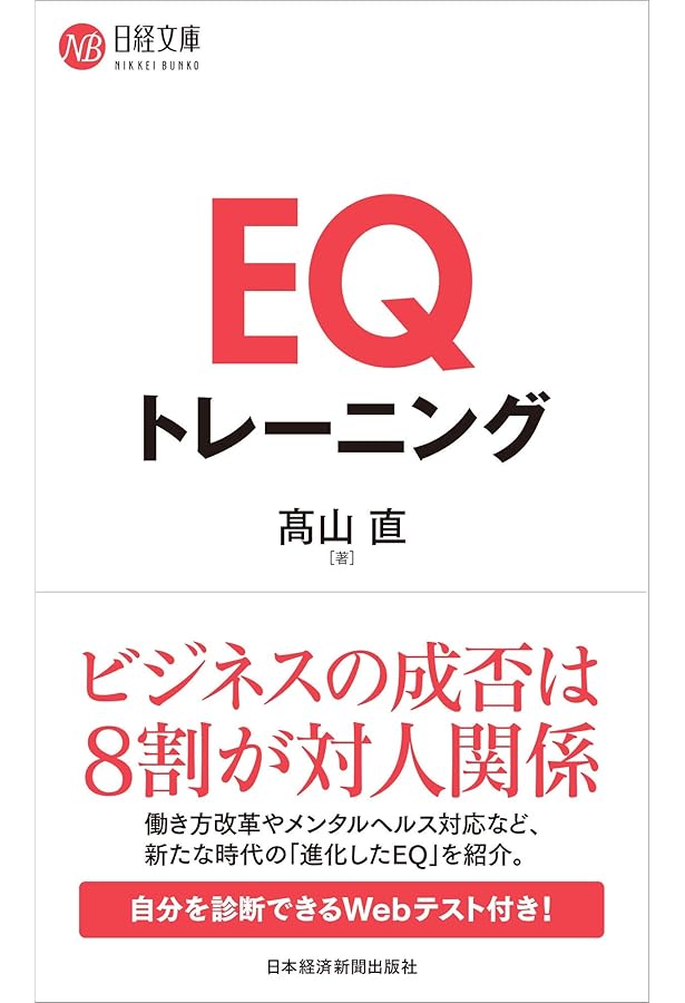 Amazon.co.jp: EQ2.0「感情的知性」を高める66のテクニック