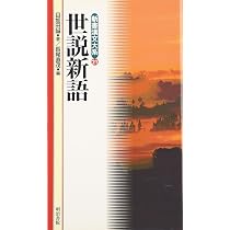 世説新語 1-5巻セット 世説新語 (新書漢文大系 21) | 目加田 誠, 長尾 直茂 |本 | 通販 | Amazon