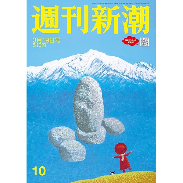 週刊新潮 2026年4月2日号 NO.12 (2026年4月2日号 NO.12) |本 | 通販