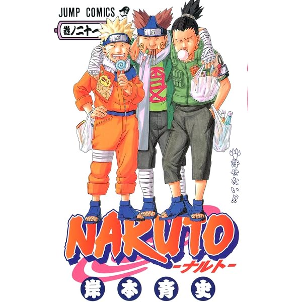 NARUTO -ナルト- 20 | 岸本 斉史 |本 | 通販 | Amazon