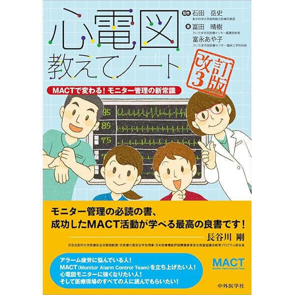 心電図教えてノート 改訂2版 −チームでモニター事故を予防する