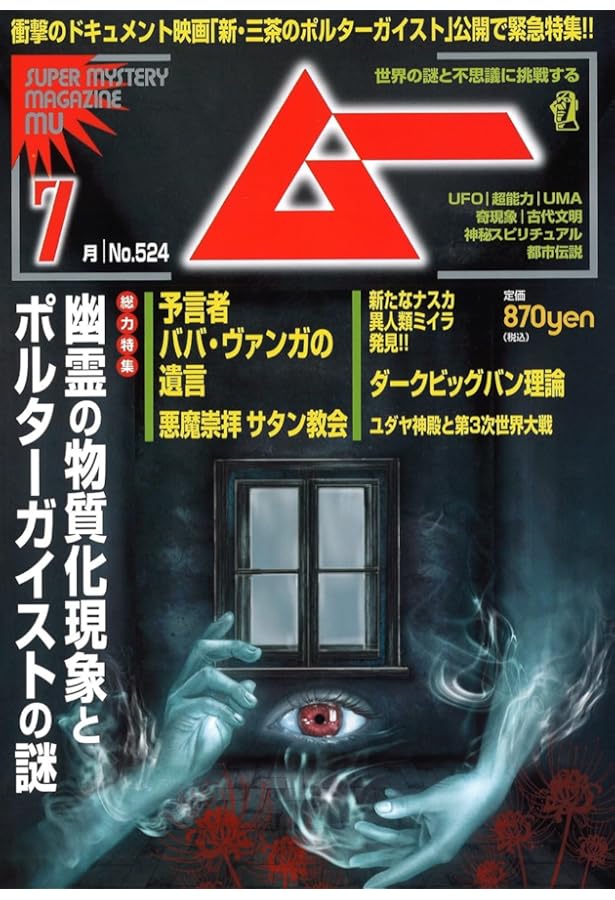 ムー 2024年 6月号 | ムー編集部 |本 | 通販 | Amazon