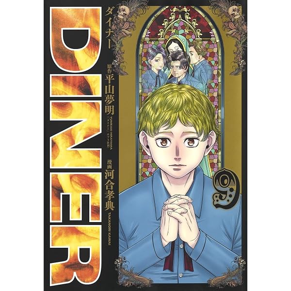 DINERダイナー 8 (ヤングジャンプコミックス) | 河合 孝典, 平山 夢明