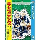 キャプテン2 3 (ジャンプコミックスDIGITAL)