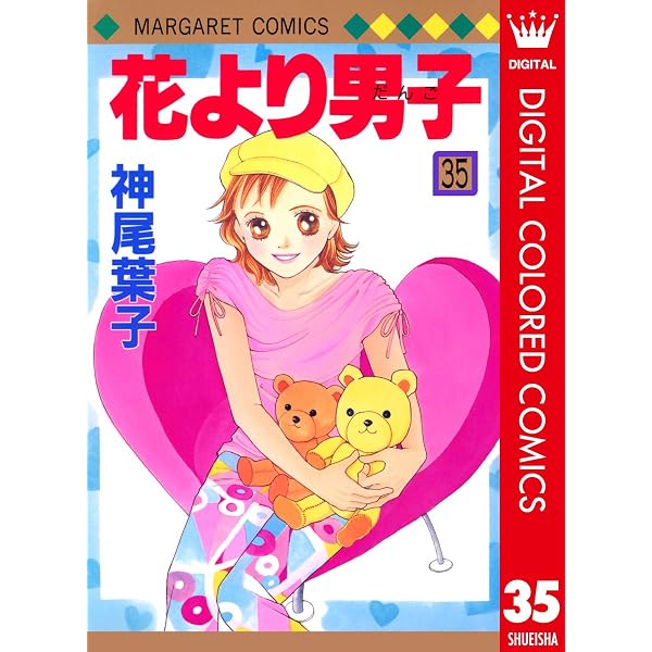 花より男子 カラー版 37 (マーガレットコミックスDIGITAL) | 神尾葉子