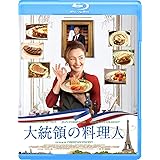 大統領の料理人 [Blu-ray]