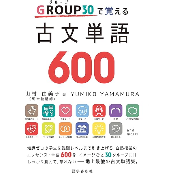 Amazon.co.jp: GROUP30で覚える古文単語600 eBook : 山村由美子: 本