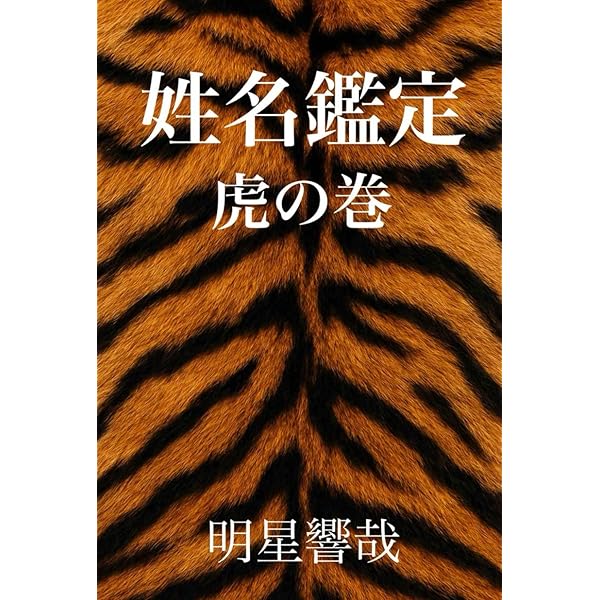 人名字解 | 白川 静, 津崎 幸博 |本 | 通販 | Amazon