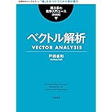 ベクトル解析 (理工系の数学入門コース 新装版)