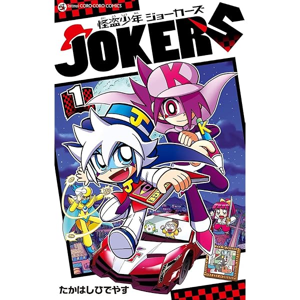 Amazon.co.jp: 怪盗少年 ジョーカーズ（5） (てんとう虫