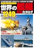 世界の艦艇 完全カタログ (COSMIC MOOK)