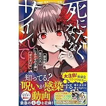 死にたくないならサインして 裏切り/ニセモノ/狐狗狸 (集英社みらい