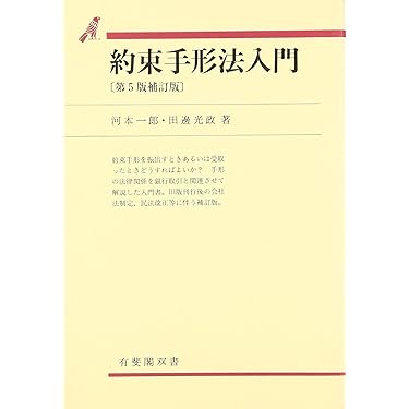 Amazon.co.jp 売れ筋ランキング: 手形・小切手法 の中で最も人気のある