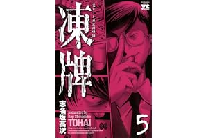 凍牌（とうはい）-裏レート麻雀闘牌録-(5) (ヤングチャンピオン・コミックス)