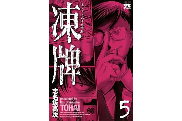 凍牌（とうはい）-裏レート麻雀闘牌録-(5) (ヤングチャンピオン・コミックス)