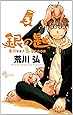 銀の匙 Silver Spoon 3 (少年サンデーコミックス)