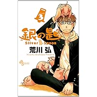 銀の匙 Silver Spoon 5 銀のスプーンつき特別版 (小学館プラス