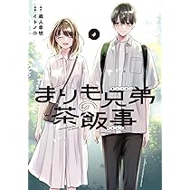 Amazon.co.jp: まりも兄弟の茶飯事 4 (4) (少年チャンピオンコミックス
