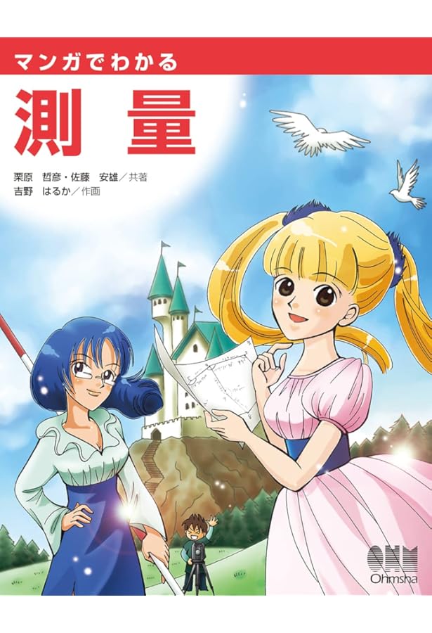 Amazon.co.jp: わかりやすい測量の数学: 行列と最小二乗法 : 小