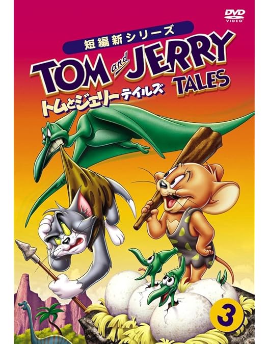 Amazon.co.jp: トムとジェリー テイルズ Vol.4 [DVD] : トムとジェリー