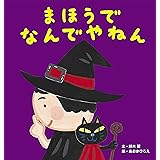 まほうで なんでやねん
