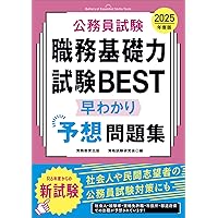 公務員試験 職務基礎力試験BEST 早わかり問題集 2026年度版