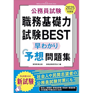 Amazon.co.jp 売れ筋ランキング: 公務員試験の教養試験対策 の中で最も