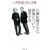 小澤征爾さんと、音楽について話をする(新潮文庫)