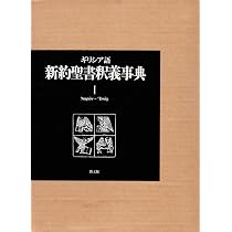 ギリシア語新約聖書釈義事典 (1) |本 | 通販 | Amazon