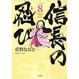 信長の忍び 8 (ジェッツコミックス)