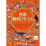 世界動物アトラス (児童書)