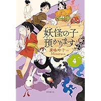 児童書版】妖怪の子預かります1 | 廣嶋 玲子, Minoru |本 | 通販