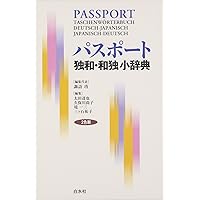 パスポート独和・和独小辞典 | 諏訪 功 他 |本 | 通販 | Amazon