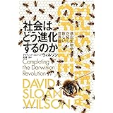 社会はどう進化するのか——進化生物学が拓く新しい世界観