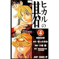 Amazon.co.jp: ヒカルの碁 1 (ジャンプコミックス) : 小畑 健, ほった