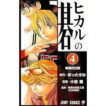 ヒカルの碁 5 (ジャンプコミックス) | 小畑 健, ほった ゆみ |本