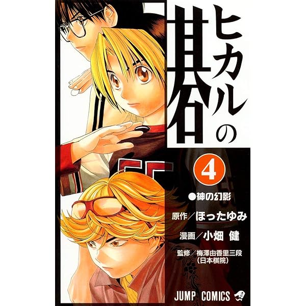 Amazon.co.jp: ヒカルの碁 1 (ジャンプコミックス) : 小畑 健, ほった
