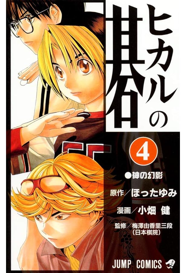 ヒカルの碁 5 (ジャンプコミックス) | 小畑 健, ほった ゆみ |本