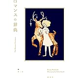 ロマンスの辞典 (YUEISHA DICTIONARY)