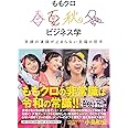ももクロ春夏秋冬ビジネス学 - 笑顔の連鎖が止まらない至福の哲学 -