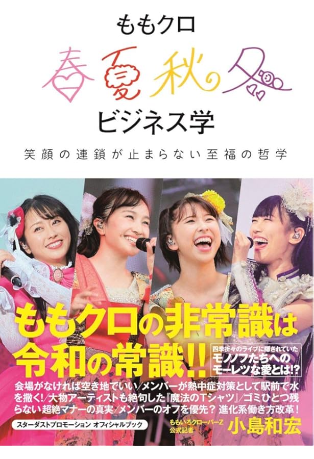 ももクロ非常識ビジネス学 - アイドル界の常識を覆した47の哲学