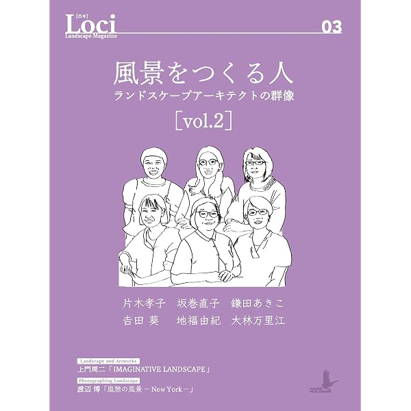 Amazon.co.jp: Loci-01/風景をつくる人: ランドスケープアーキテクトの 